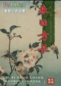 敬不到来日方长