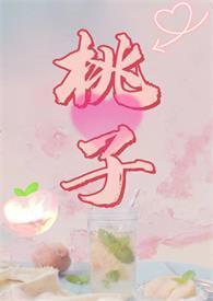 甜烂水蜜桃全文