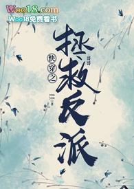 快穿之拯救反派哥哥(骨科1V1 SC)全文免最新章节_