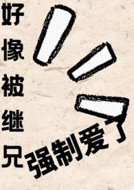 继兄强取豪夺的