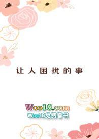真让人困扰