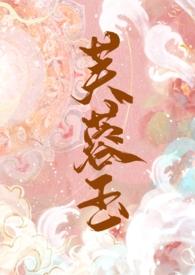 芙蓉骨全文免费阅读