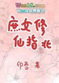 庶女修仙指北by 印雪