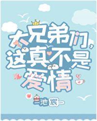 大兄弟 这真不是爱情