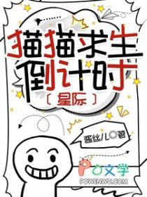 猫猫求生倒计时星际by酱丝儿