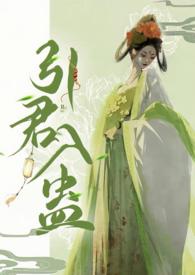 引君入蛊by望阙