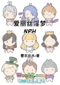 爱丽丝淫梦(NPH) - 曹衣出水 - 话本小
