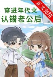 穿进年代文后来者全文免费阅读