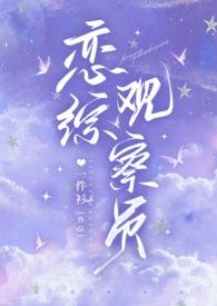 恋综是真的吗