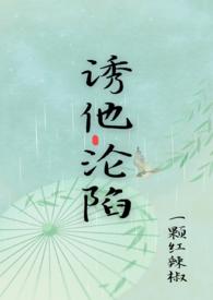诱他入局