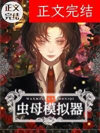 完美虫母模拟器全文阅读