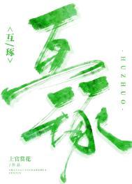 互琢by上官赏花