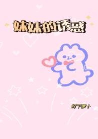 妹妹的红