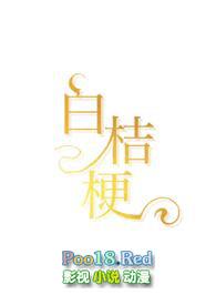 白桔梗长什么样
