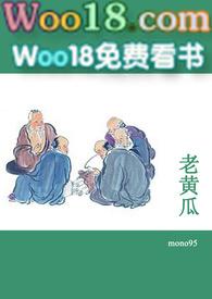 老黄瓜短篇合集内容