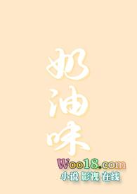奶油味暗恋免费全文阅读未删减