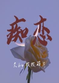 痴恋(骨科 兄妹h)第69章