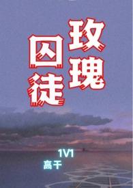 玫瑰囚徒1v1高干文芬梨道今日落雪了吗