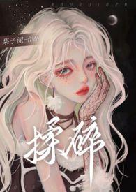揉碎(骨科 1v2)h