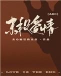 末段爱情丧心病狂的瓜皮