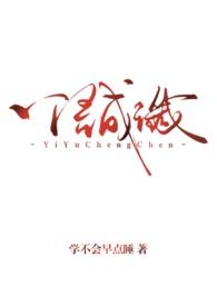 一语成谶(背德1v1)章节目录_学不会早