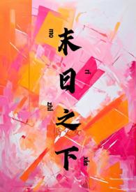 末日之子书全文免费