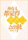 所有人都觉得我老公会出轨筒钱