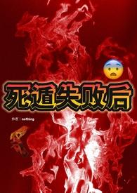死遁失败后nph