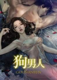 狗男和鸡女相配婚姻如何