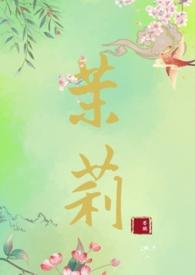 茉莉知乎全文