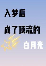 入梦后我成了大佬