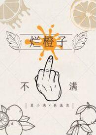 烂橙子的图片真实