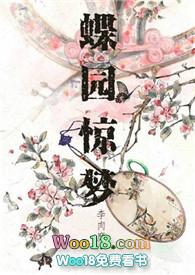 蝶园惊梦闻小溪