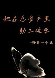她在总受文里勤工俭学29