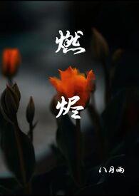 燃尽