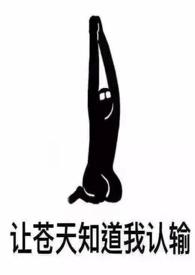 女配她也很无奈全集哪里看