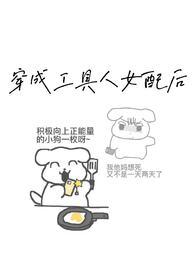 炮灰女配生存指北男女主