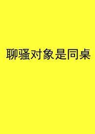 聊骚起反应