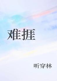 难捱怎么念
