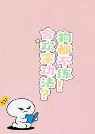 合欢宗功法?狗都不练np