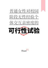 可行性试验(普女万人迷