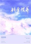 娇生惯养txt归寻