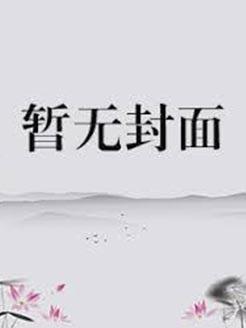 小美人被抛弃后