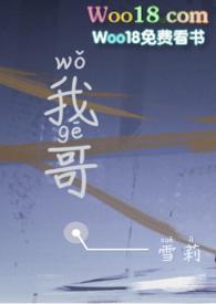 我哥骨科文