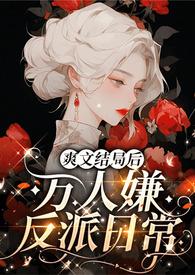 爽文结局后po