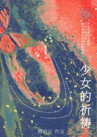 少女的祈祷(校园都会Nph)