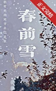 春前雪菜紫番外全文免费阅读
