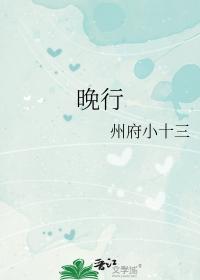 晚行裴行初江晚免费番外