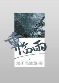 重临雨兄妹骨科剧情