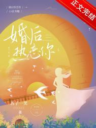 婚后热恋你 西子一笑